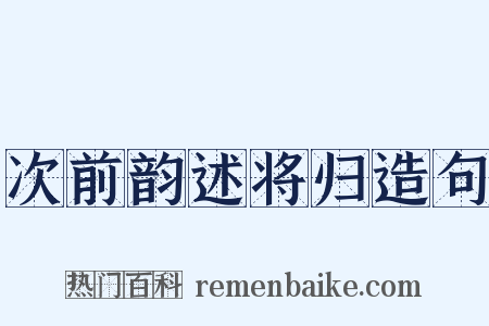 次前韵述将归造句是什么意思的图片